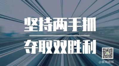全市一季度項(xiàng)目拉練，看高質(zhì)量發(fā)展“襄城答卷”！